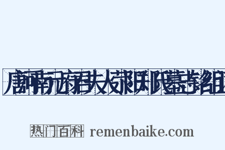 唐河南元府君夫人荥阳郑氏墓志铭组词是什么意思的图片